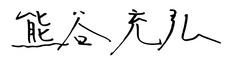 熊谷 充弘